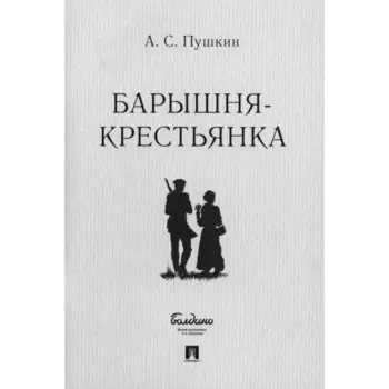 Барышня-крестьянка. Пушкин А.С.