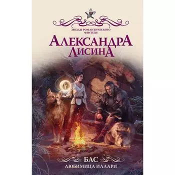 Бас. Любимица Иллари. Лисина А.