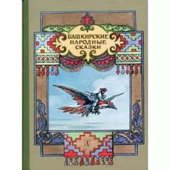 Башкирские народные сказки литературная обработка А. Платонова