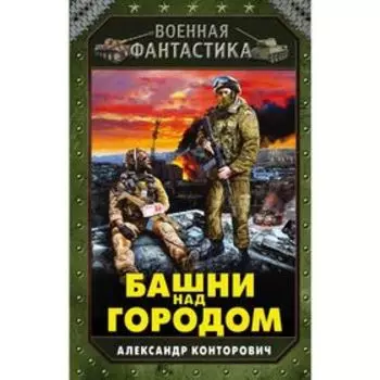Башни над городом. Конторович А.