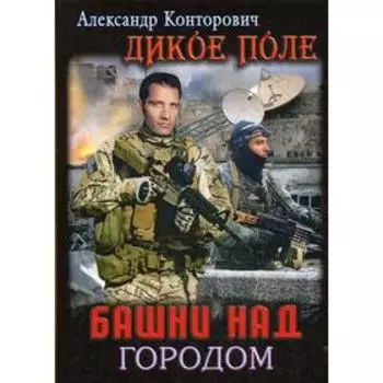 Башни над городом. Конторович А.
