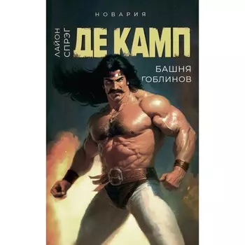 Башня гоблинов. Книга 1. Де Камп Л.С.