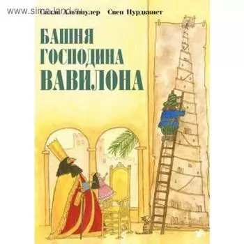 Башня господина Вавилона. Нурдквист С.