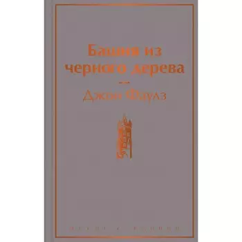 Башня из чёрного дерева. Фаулз Дж.