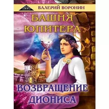 Башня Юпитера. Возвращение Диониса. Воронин В.