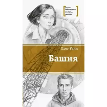 Башня. Раин О.