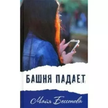 Башня падает. М. Бессонова