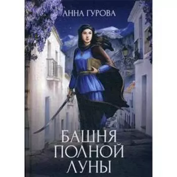 Башня Полной Луны. Гурова А.