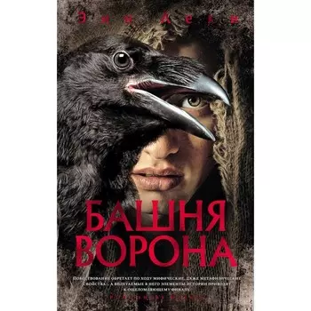 Башня Ворона. Леки Э.