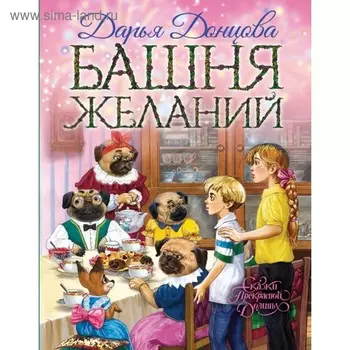 Башня желаний. Донцова Д. А.