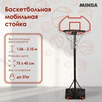 Баскетбольная мобильная стойка Minsa S018 , детская