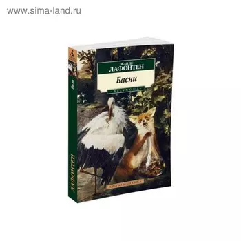 Басни. Bilingua. Лафонтен Ж. де
