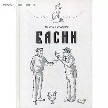 Басни. Горшков И.Н.