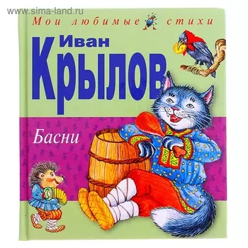 Басни. Крылов И.А.