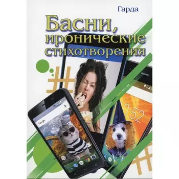 Басни, иронические стихотворения. Гарда