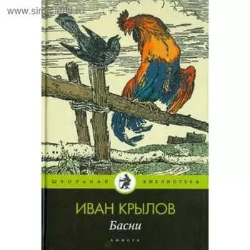 Басни. Крылов И.А.