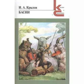 Басни. Крылов И.А.