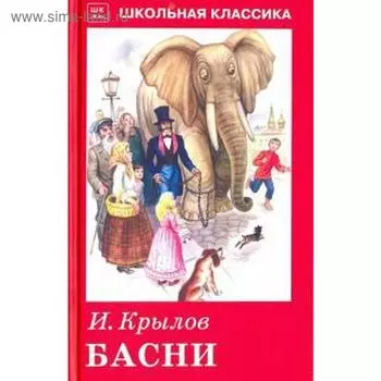 Басни. Крылов И.А.