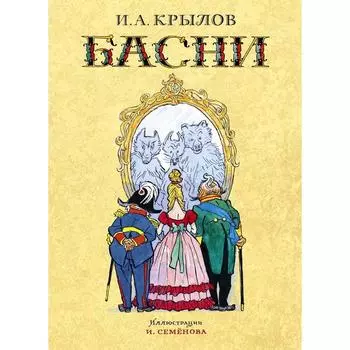 Басни. Крылов И.