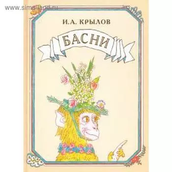 Басни. Крылов И.А.