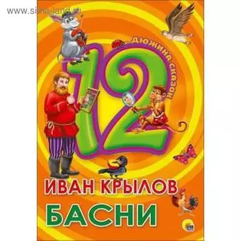 Басни. Крылов И.