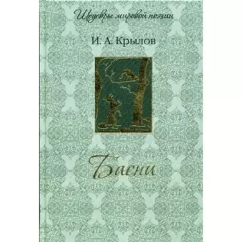 Басни. Крылов И. А.