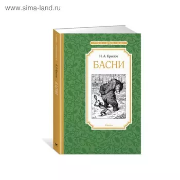 Басни. Крылов И. А.
