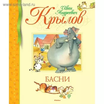 Басни. Крылов И.А.