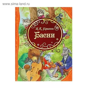 «Басни», Крылов И. А.
