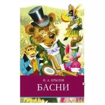 Басни. Крылов И.А.