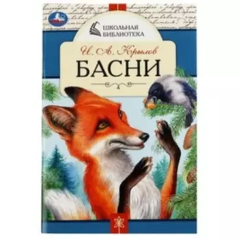 Басни. Крылов И.А.