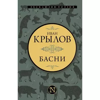 Басни. Крылов И.А.