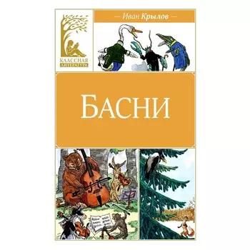 Басни. Крылов И.А.