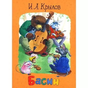Басни. Крылов И.А.