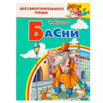 Басни, Крылов И. А.