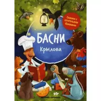Басни Крылова. 4-е издание. Крылов И.А.