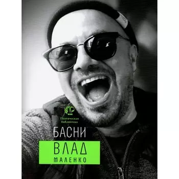 Басни. Маленко В.В.