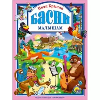 «Басни малышам», Крылов И. А.