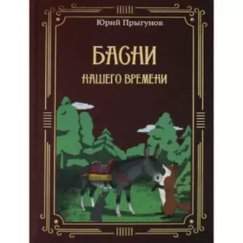Басни нашего времени. Прыгунов Ю.А.