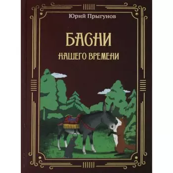 Басни нашего времени. Прыгунов Ю.А.