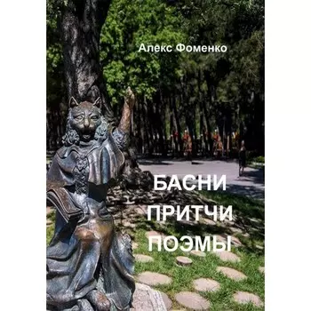 Басни, притчи, поэмы. Фоменко А.В.