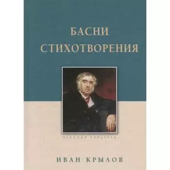 Басни. Стихотворения. Крылов И.А.