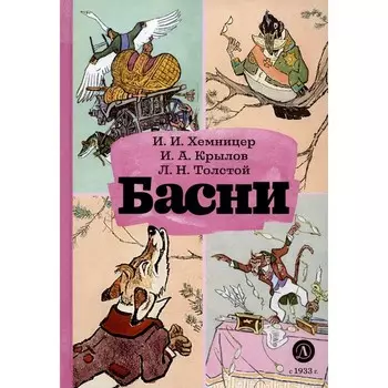 Басни. Толстой Л.Н., Крылов И.А., Хемницер И.И.
