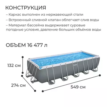 Бассейн каркасный Power Steel 549 х 274 х 132 см (песчаный фильтр-насос,лестница,тент) 5619Q