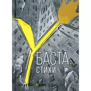 Баста. Стихи. Вакуленко В.М. (Баста)