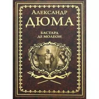Бастард де Молеон. Дюма А.