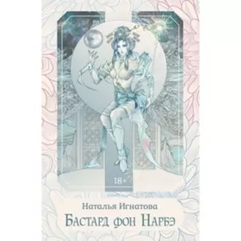 Бастард фон Нарбэ. Игнатова Н.