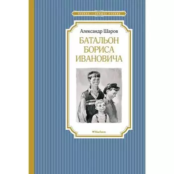 Батальон Бориса Ивановича. Шаров А.