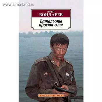 Батальоны просят огня. Бондарев Ю.