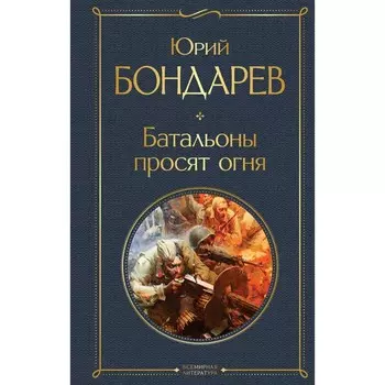 Батальоны просят огня. Бондарев Ю.В.